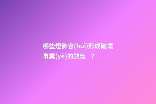 哪些燈飾會(huì)形成破壞事業(yè)的煞氣？